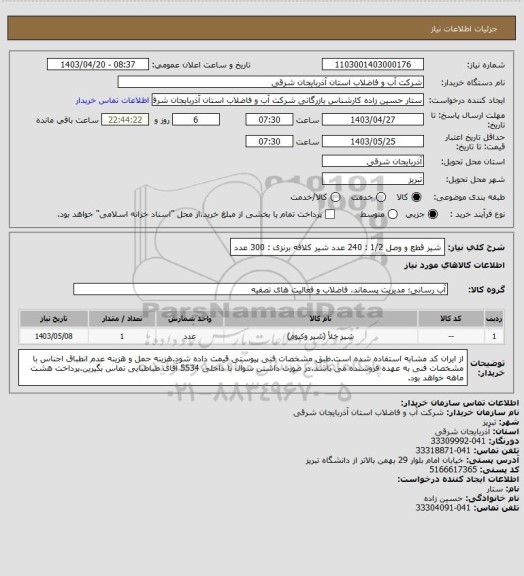 استعلام شیر قطع و وصل 1/2 : 240 عدد
شیر کلافه برنزی : 300 عدد