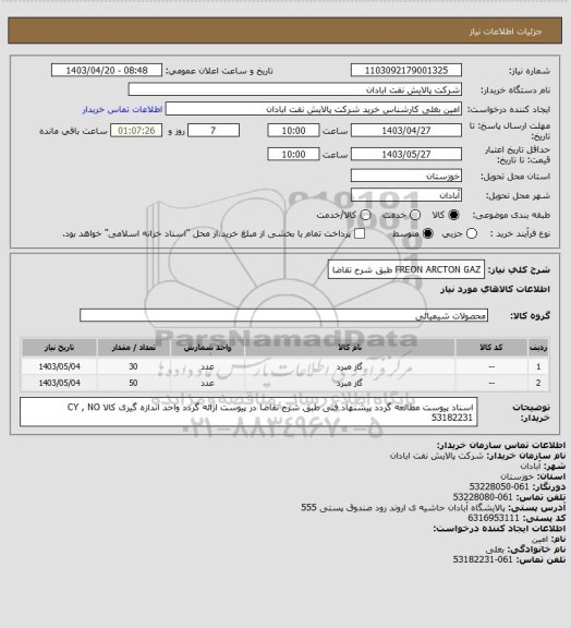 استعلام FREON ARCTON GAZ طبق شرح تقاضا