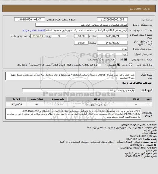 استعلام شیر بادی برقی درب مسافر COBUS ترجیحا ماساتی/تعداد:40 عدد/نحوه و زمان پرداخت:سه ماه/ایرانکدانتخاب شده جهت تشابه میباشد