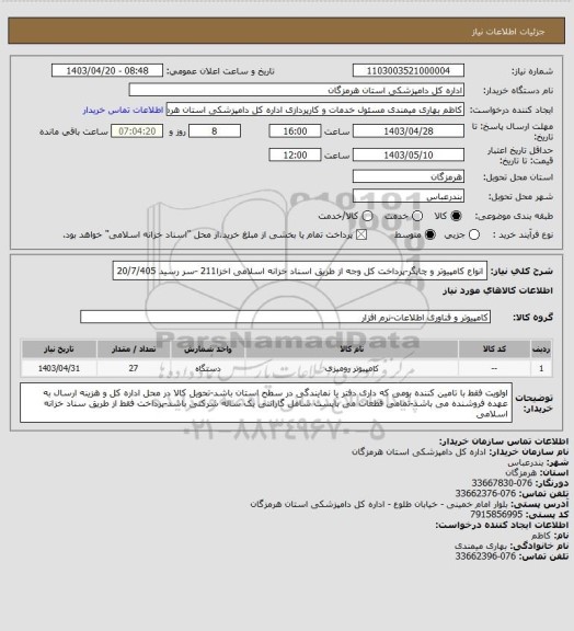 استعلام انواع کامپیوتر و چاپگر-پرداخت کل وجه از طریق اسناد خزانه اسلامی اخزا211 -سر رسید 20/7/405