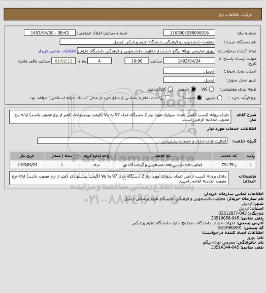 استعلام دارای پروانه کسب اژانس تعداد سواری مورد نیاز 2 دستگاه مدل 97 به بالا (قیمت پیشنهادی کمتر از نرخ مصوب باشد) ارائه نرخ مصوب اتحادیه الزامی است.