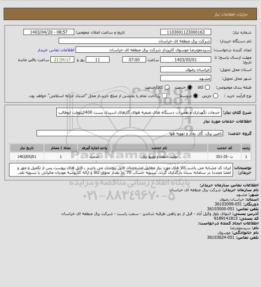 استعلام خدمات نگهداری و تعمیرات دستگاه های تصفیه هوای گازهای اسیدی پست 400کیلوولت ابوطالب