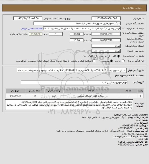 استعلام استارت موتور ترموکینگ COBUS  مارک MCP ترجیحا  PN: 182200212 /تعداد:10عدد/نحوه و زمان پرداخت:سه ماه