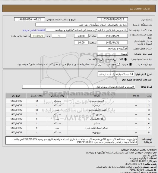 استعلام 14 دستگاه رایانه یک عدد لپ تاپ