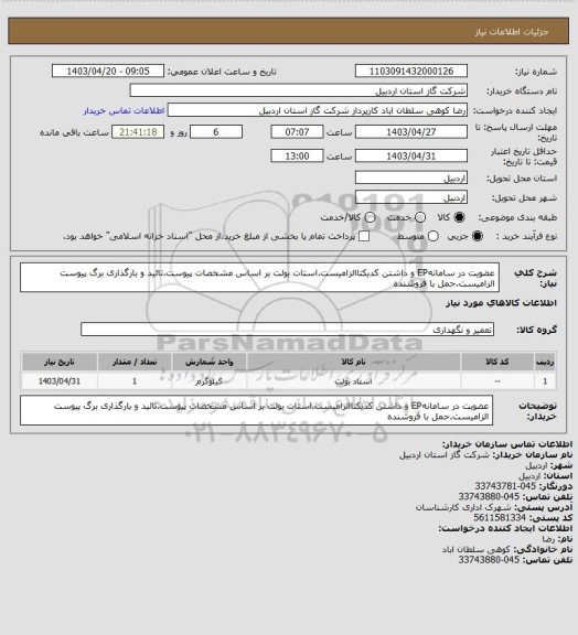 استعلام عضویت در سامانهEP و داشتن کدیکتاالزامیست.استات بولت بر اساس مشخصات پیوست.تائید و بارگذاری برگ پیوست الزامیست.حمل با فروشنده