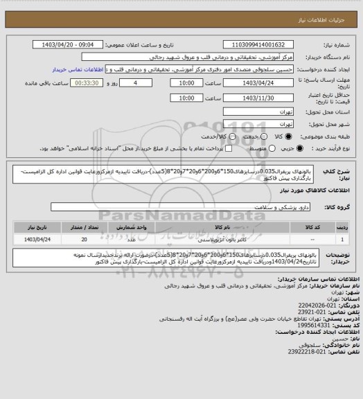 استعلام بالونهای پریفرال0.035درسایزهای150*6و200*6و20*7و20*8(5عدد)-دریافت تاییدیه ازمرکزورعایت قوانین اداره کل الزامیست-بارگذاری پیش فاکتور