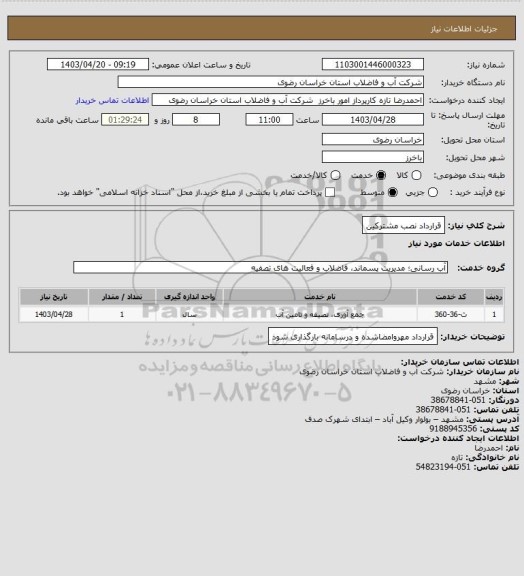 استعلام قرارداد نصب مشترکین