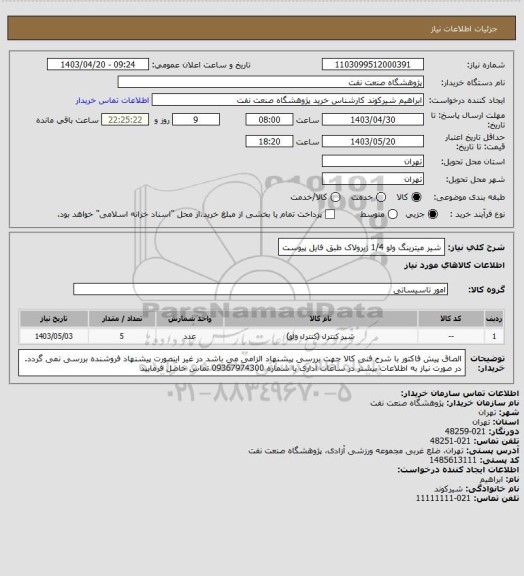 استعلام شیر میترینگ ولو 1/4 ژیرولاک طبق فایل پیوست