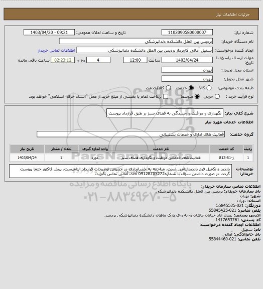 استعلام نگهداری و مراقبت و رسیدگی به فضای سبز 
بر طبق قرارداد پیوست