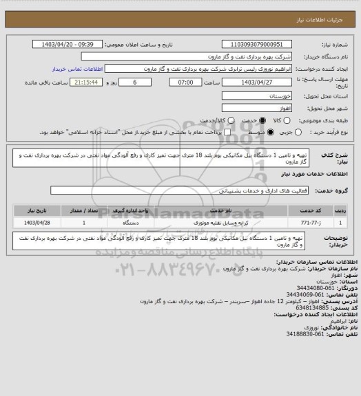 استعلام تهیه و تامین 1 دستگاه بیل مکانیکی بوم بلند 18 متری جهت تمیز کاری و رفع آلودگی مواد نفتی در شرکت بهره برداری نفت و گاز مارون