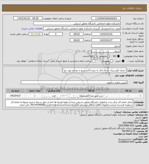 استعلام اجرای اکوستیک صدای اتاق به متراژ 15مترمربع با مصالح مورد نیاز