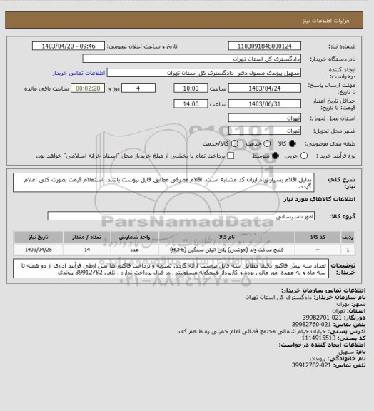 استعلام بدلیل اقلام بسیار زیاد ایران کد مشابه است. اقلام مصرفی مطابق فایل پیوست باشد. استعلام قیمت بصورت کلی اعلام گردد.