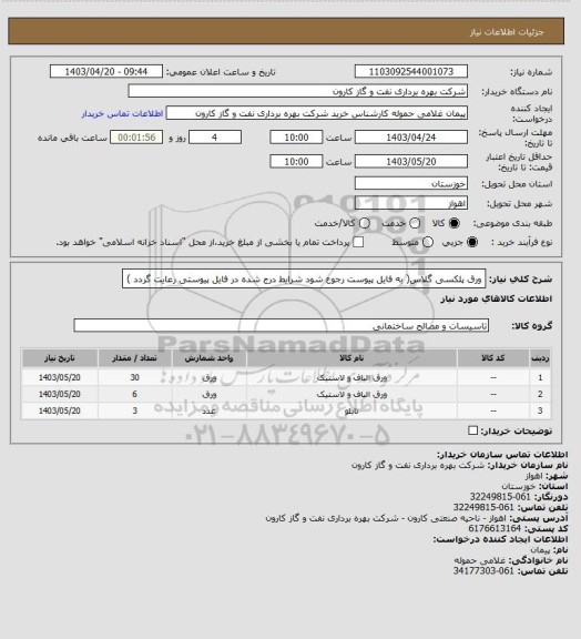 استعلام ورق پلکسی گلاس( به فایل پیوست رجوع شود شرایط درج شده در فایل پیوستی رعایت گردد )