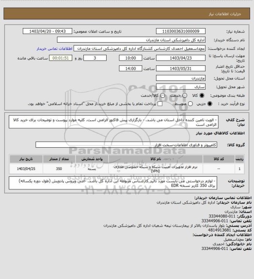 استعلام - الویت تامین کننده داخل استان می باشد.
- بارگزاری پیش فاکتور الزامی است.
کلیه موارد پیوست و توضیحات برای خرید کالا الزامی است