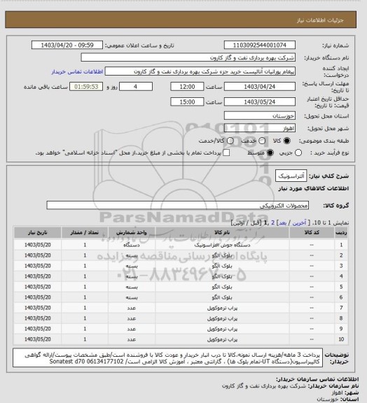 استعلام آلتراسونیک