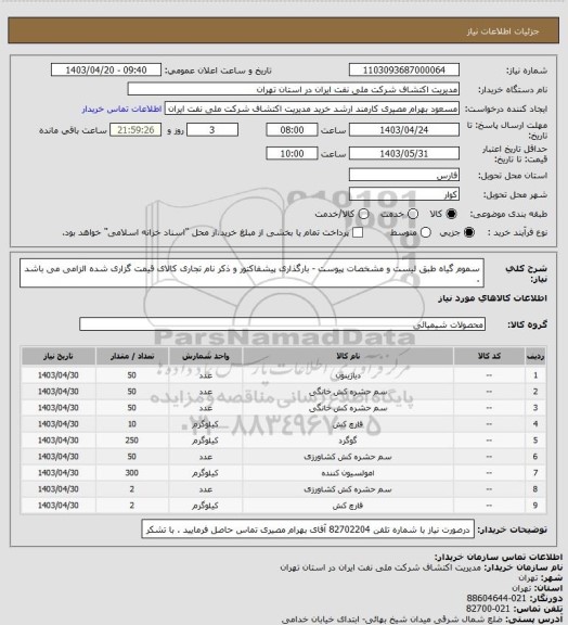 استعلام سموم گیاه طبق لیست و مشخصات پیوست - بارگذاری پیشفاکتور و ذکر نام تجاری کالای قیمت گزاری شده الزامی می باشد .