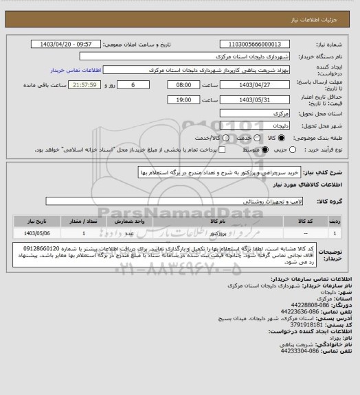 استعلام خرید سرچراغی و پرژکتور به شرح و تعداد مندرج در برگه استعلام بها