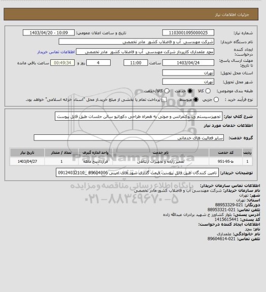 استعلام تجهیزسیستم ویدیوکنفرانس و صوتی به همراه طراحی دکوراتیو سالن جلسات طبق فایل پیوست