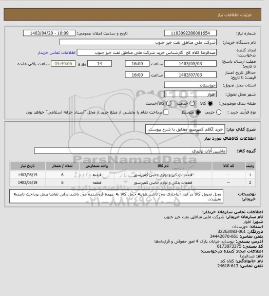 استعلام خرید 2قلم کمپرسور مطابق با شرح پیوست.