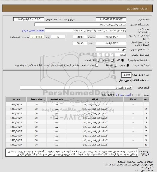 استعلام Gasket