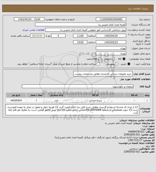 استعلام خرید ملزومات صندلی کارمندی مطابق مشخصات پیوست