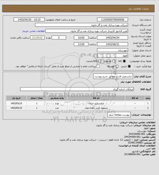 استعلام ترانسمیتر فشار مطابق شرح پیوست