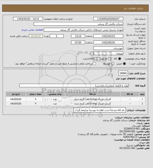 استعلام ORING