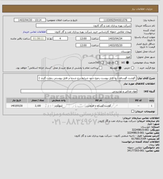 استعلام گوشت گوساله ( به فایل پیوست رجوع شود شرایط درج شده در فایل پیوستی رعایت گردد )