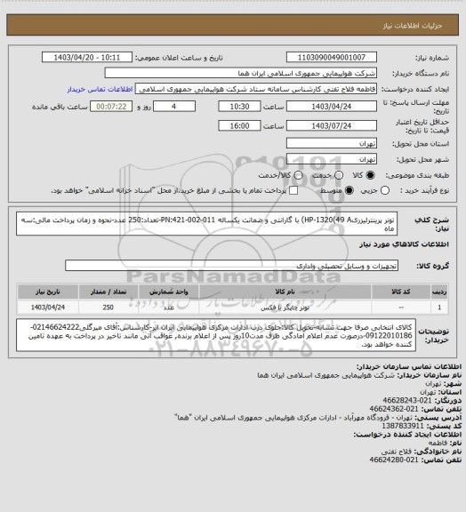 استعلام تونر پرینترلیزریHP-1320(49 A) با گارانتی و ضمانت یکساله 011-002-421:PN-تعداد:250 عدد-نحوه و زمان پرداخت مالی:سه ماه