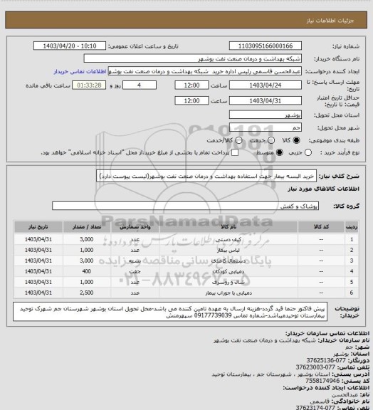 استعلام خرید البسه بیمار جهت استفاده بهداشت و درمان صنعت نفت بوشهر(لیست پیوست دارد)