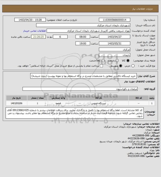 استعلام خرید ایستگاه تاکسی مطابق با مشخصات مندرج در برگه استعلام بها و نمونه پیوست (بدون شیشه)