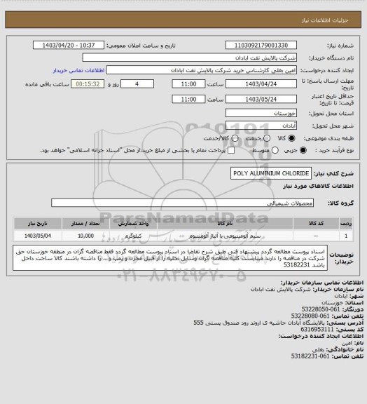 استعلام POLY ALUMINIUM CHLORIDE