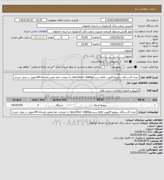 استعلام تعداد 5دستگاه سوئیچ 24پورت poe سیسکوcisco24pcl -2960 -با ضمانت نامه معتبر یکساله-RF-تحویل در محل خریدار