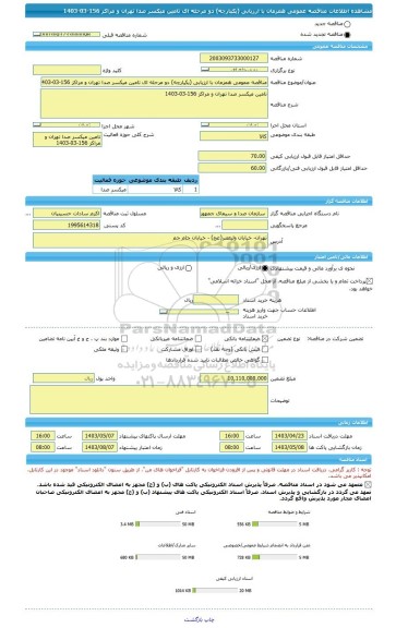 مناقصه، مناقصه عمومی همزمان با ارزیابی (یکپارچه) دو مرحله ای تامین میکسر صدا تهران و مراکز 156-03-1403