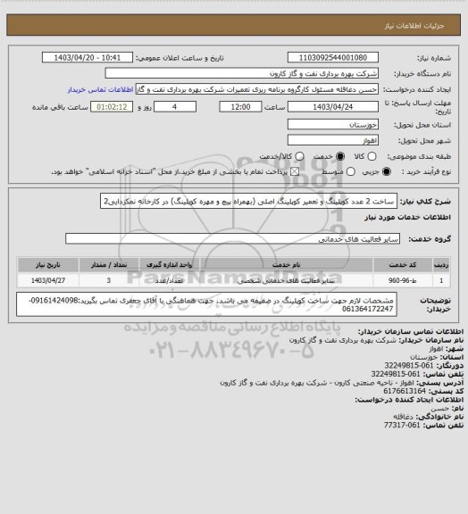 استعلام ساخت 2 عدد کوپلینگ و تعمیر کوپلینگ اصلی (بهمراه پیچ و مهره کوپلینگ) در کارخانه نمکزدایی2