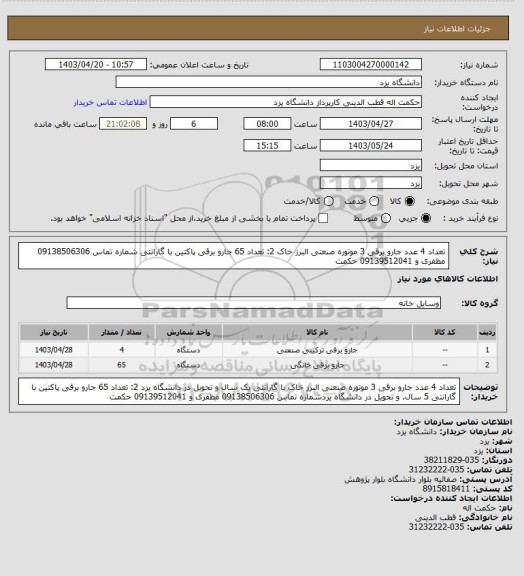 استعلام تعداد 4 عدد جارو برقی  3 موتوره صنعتی البرز خاک 
2: تعداد  65 جارو برقی پاکتین  با گارانتی شماره تماس 09138506306 مظفری و 09139512041 حکمت