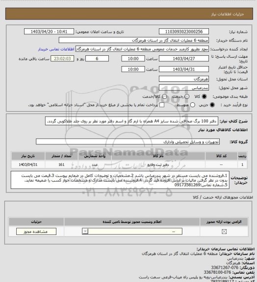 استعلام دفتر 100 برگ صحافی شده سایز A4  همراه با ارم گاز و اسم دفتر مورد نظر بر روی جلد طلاکوبی گردد.