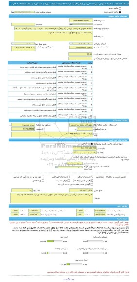 مناقصه، مناقصه عمومی همزمان با ارزیابی (یکپارچه) یک مرحله ای پیمان تنظیف شهری و جمع آوری پسماند منطقه سه فاز ب