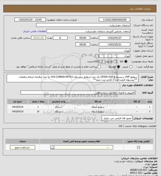 استعلام سوئیچ 24P سیسکو C9300-24S-E  یک عدد
سوئیچ سیسکو WS-C2960X-48TD-L ده عدد
برقراری ارتباط درطبقات
**پیشنهاد قیمت بعد از بازدید ثبت شود**