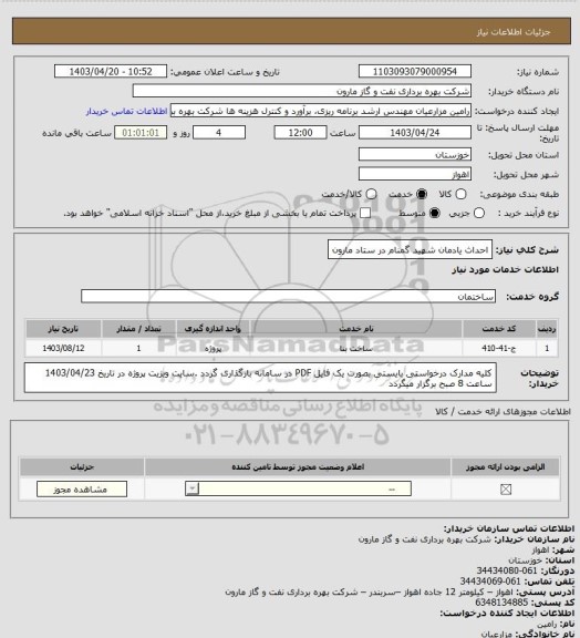 استعلام احداث یادمان شهید گمنام در ستاد مارون