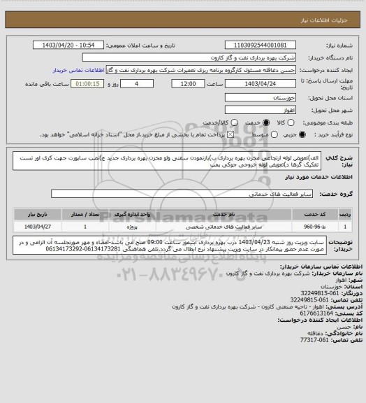 استعلام الف)تعویض لوله ارتجاعی مخزن بهره برداری ب)بازنمودن سفتی ولو مخزن بهره برداری جدید ج)نصب ساپورت جهت کری اور تست تفکیک گرها د)تعویض لوله خروجی جوکی پمپ