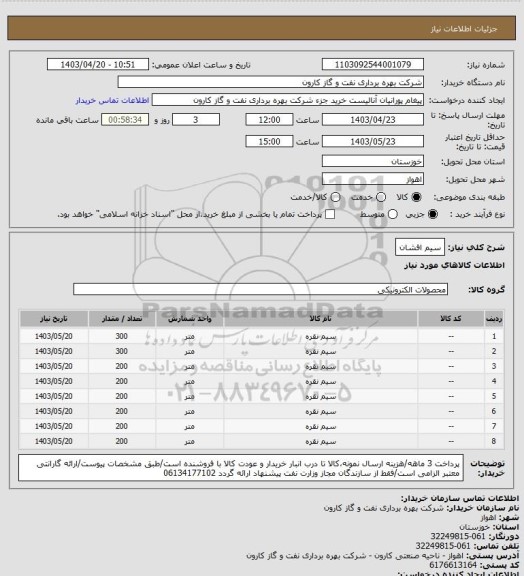 استعلام سیم افشان