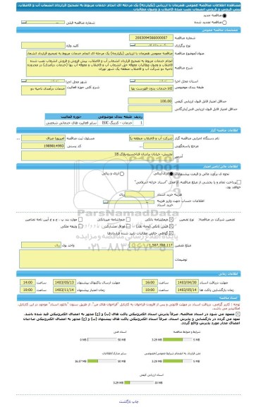 مناقصه، مناقصه عمومی همزمان با ارزیابی (یکپارچه) یک مرحله ای انجام خدمات مربوط به تصحیح قرارداد انشعاب آب و فاضلاب، پیش فروش و فروش انشعاب نصب شده فاضلاب و وصول مطالبات