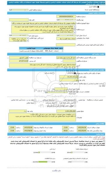 مناقصه، مناقصه عمومی یک مرحله ای انجام خدمات حفاظت اراضی و تامین وسیله نقلیه جهت استفاده در یگان حفاظت اراضی سازمان ملی زمین و مسکن