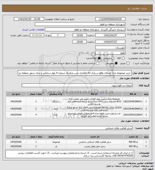 استعلام خرید مجموعه بازی کودکان واقع در پارک 42 هکتاری جنب پارکینگ شماره 4 بلوار ساحلی و پارک شفق منطقه دو