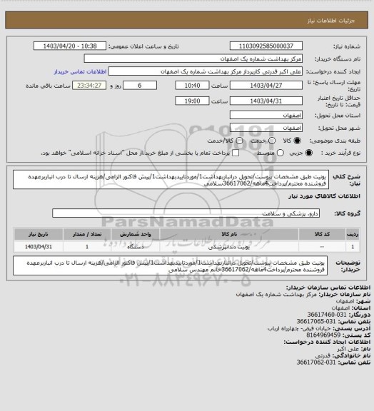 استعلام یونیت طبق مشخصات پیوست/تحویل درانباربهداشت1/موردتاییدبهداشت1/پیش فاکتور الزامی/هزینه ارسال تا درب انباربرعهده فروشنده محترم/پرداخت4ماهه/36617062سلامی