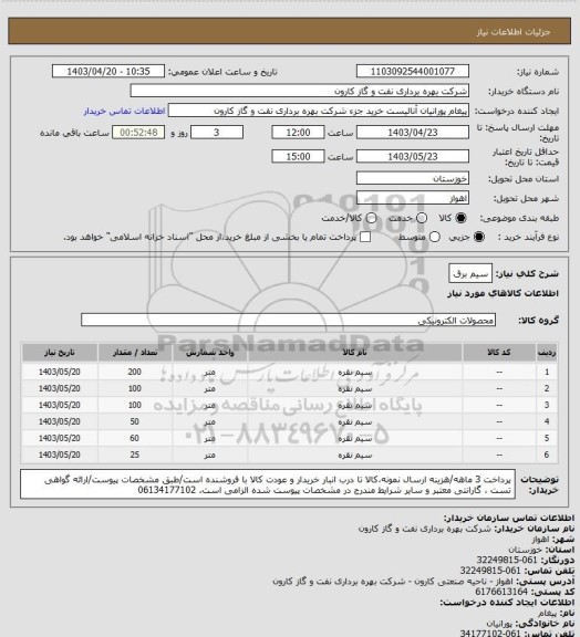 استعلام سیم برق