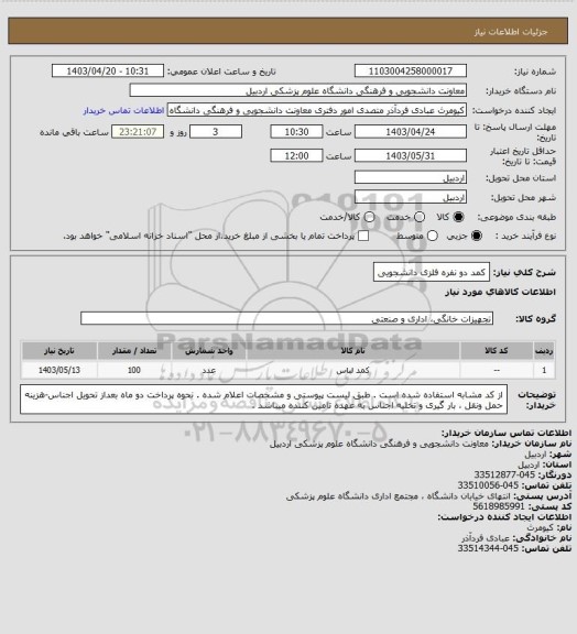 استعلام  کمد دو نفره فلزی دانشجویی