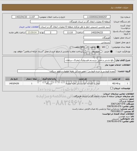 استعلام رفع نشتی و تعمیر سیستم هیدرولیک لیفتراک سپاهان