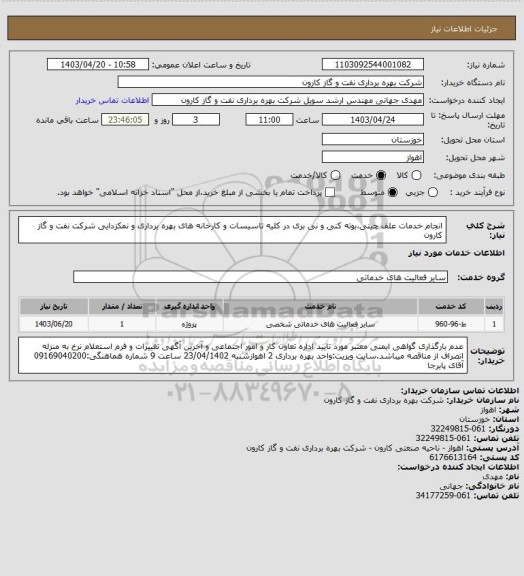 استعلام انجام خدمات علف چینی،بوته کنی و نی بری در کلیه تاسیسات و کارخانه های بهره برداری و نمکزدایی شرکت نفت و گاز کارون